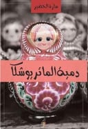 دمية الماترويشكا