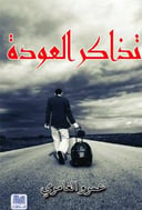 تذاكر العودة