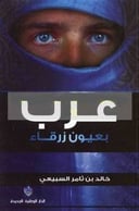 عرب بعيون رزقاء