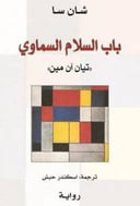 باب السلام السماوي 