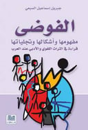 الفوضى مفهومها وأشكالها وتجلياتها