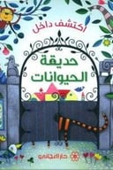 اكتشف داخل حديقة الحيوانات