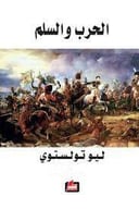 الحرب والسلم