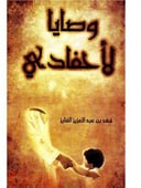 وصايا لأحفادي