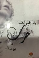 بداخلي الف حرب باردة
