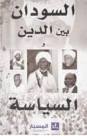 السودان بين الدين و السياسة