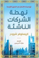 نهضة الشركات الناشئة