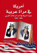 امريكا في مرآة عربية  الجزء الأول 