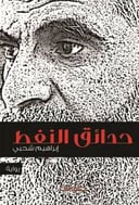 حدائق النفط