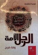 الرجل الأمة