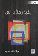 أرغبه رجلا يا أبي