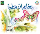 مغامرات مطرة 