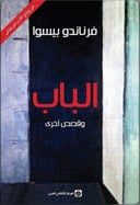 الباب و قصص اخرى