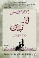 انا قبلك 