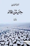 جيش الماء