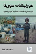 غورنيكات سورية