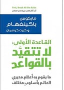 القاعدة الاولى: لا تتقيد بالقواعد