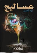عساليج 