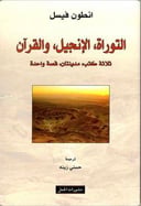 التوراة الانجيل القرآن ثلاثة كتب مدينتان قصة واحدة