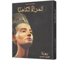 المرأة الكاملة 