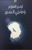 يا صاحبي السجن
