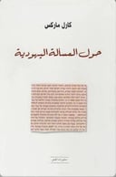 حول المسألة اليهودية