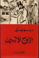 الزوج الأبدي 