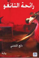 رائحة التانغو