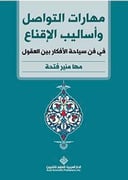 مهارات التواصل وأساليب الإقناع