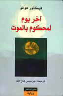 اخر يوم لمحكوم بالموت 