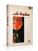 طفولة قلب 