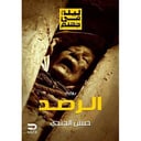 الرصد 