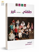طفل ...غير