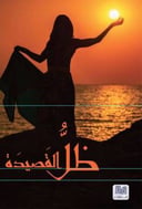 ظل القصيد