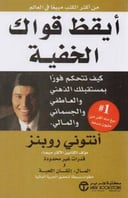 ايقظ قواك الخفية