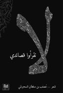 لا تقرأوا قصائدي