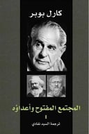المجتمع المفتوح واعداؤه ٢