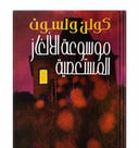 موسوعة الألغاز المستعصية