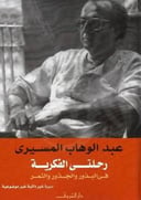رحلتي الفكرية