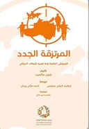 المرتزقة الجدد