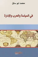 في السياسة والحرب