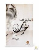 بداخلي الف حرب باردة