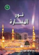 نور المنارة