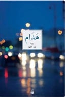 هدام