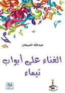 الغناء على أبواب تيماء