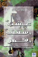 عشب سقف قمر