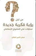 من اجل رؤية فكرية جديدة
