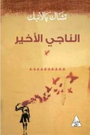 الناجي الاخير 