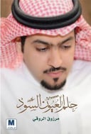 حلم العيون السود