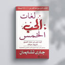 لغات الحب الخمس 